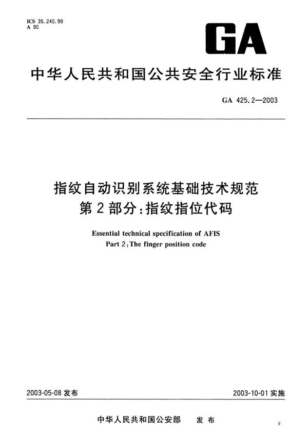 指纹自动识别系统基础技术规范 第2部分：指纹指位代码 (GA 425.2-2003）