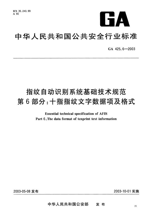 指纹自动识别系统基础技术规范 第6部分：十指指纹文字数据项及格式 (GA 425.6-2003）