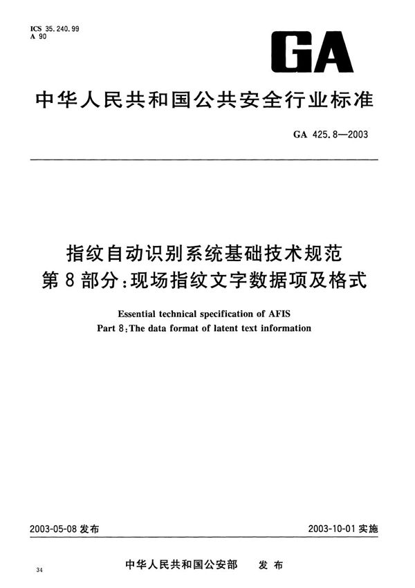 指纹自动识别系统基础技术规范 第8部分：现场指纹文字数据项及格式 (GA 425.8-2003）