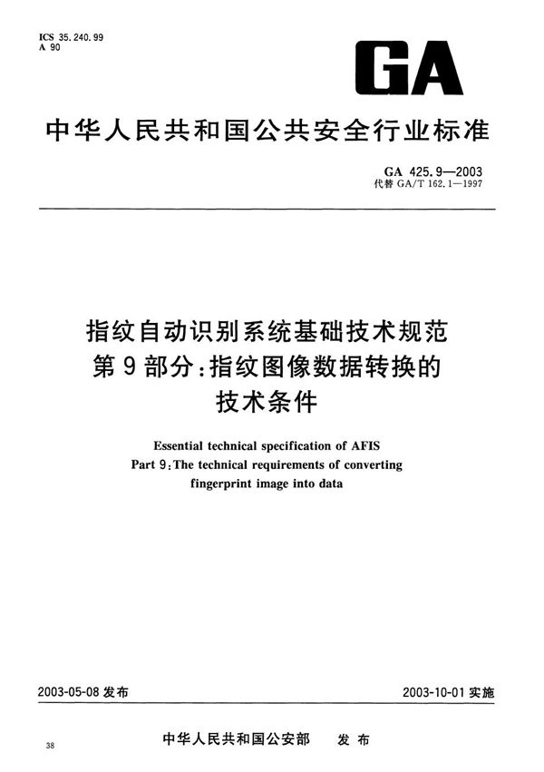 指纹自动识别系统基础技术规范 第9部分：指纹图像数据转换的技术条件 (GA 425.9-2003）