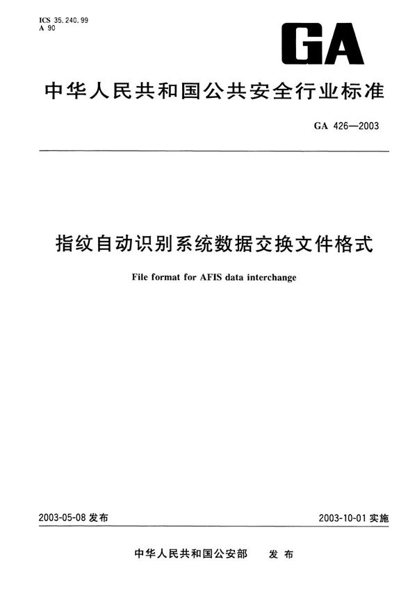 指纹自动识别系统数据交换文件格式 (GA 426-2003）