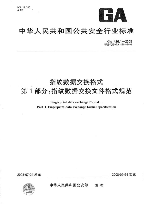 指纹数据交换格式 第1部分：指纹数据交换文件格式规范 (GA 426.1-2008）