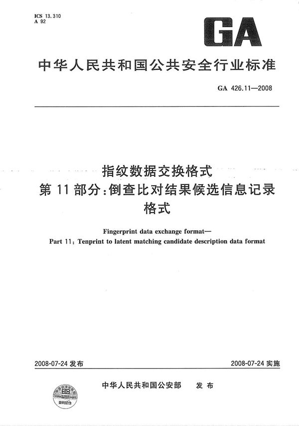 指纹数据交换格式 第11部分：倒查比对结果候选信息记录格式 (GA 426.11-2008）