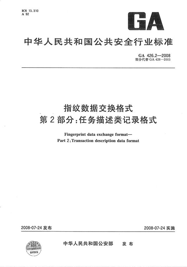 指纹数据交换格式 第2部分：任务描述类记录格式 (GA 426.2-2008）