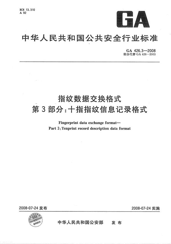 指纹数据交换格式 第3部分：十指指纹信息记录格式 (GA 426.3-2008）