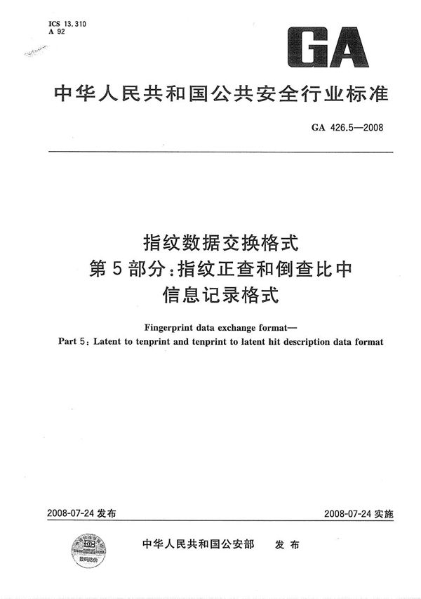 指纹数据交换格式 第5部分：指纹正查和倒查比中信息记录格式 (GA 426.5-2008）