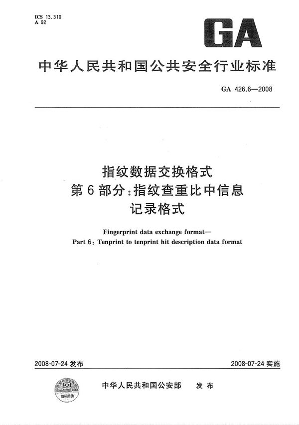 指纹数据交换格式 第6部分：指纹查重比中信息记录格式 (GA 426.6-2008）