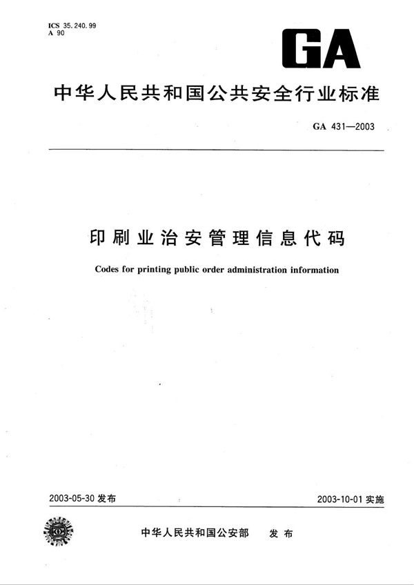 印刷业治安管理信息代码 (GA 431-2003）