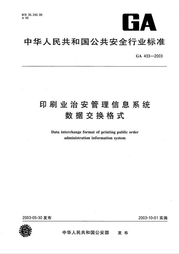 印刷业治安管理信息系统数据交换格式 (GA 433-2003）