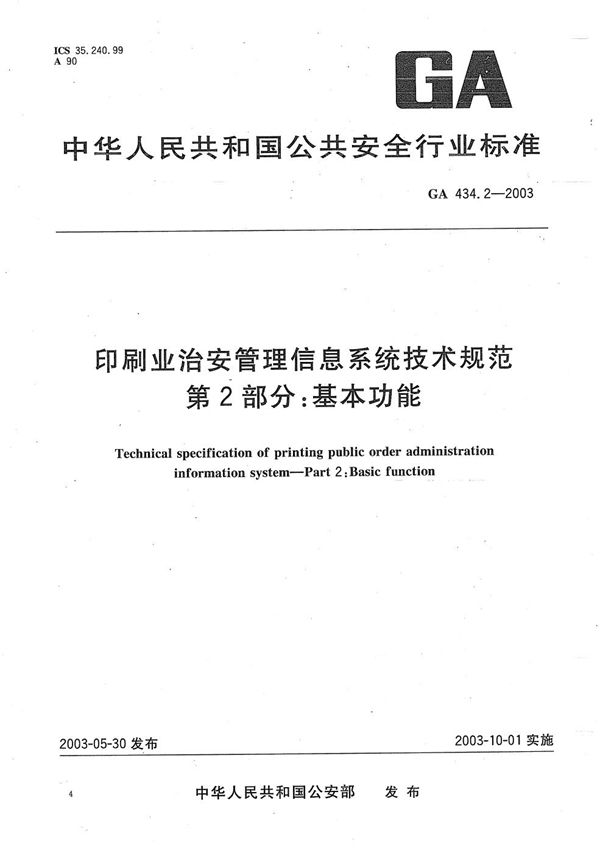 印刷业治安管理信息系统技术规范 第2部分：基本功能 (GA 434.2-2003）