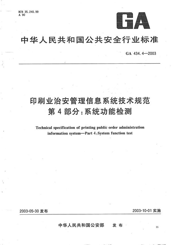 印刷业治安管理信息系统技术规范 第4部分：系统功能检测 (GA 434.4-2003）