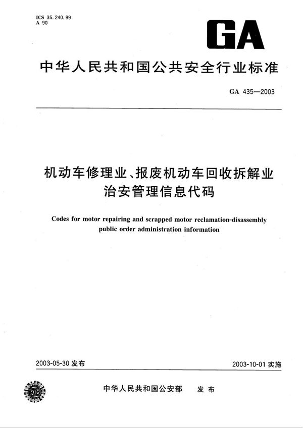 机动车修理业、报废机动车回收拆解业治安管理信息代码 (GA 435-2003）