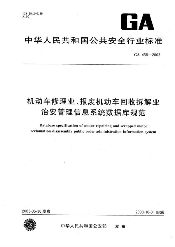 机动车修理业、报废机动车回收拆解业治安管理信息系统数据库规范 (GA 436-2003）