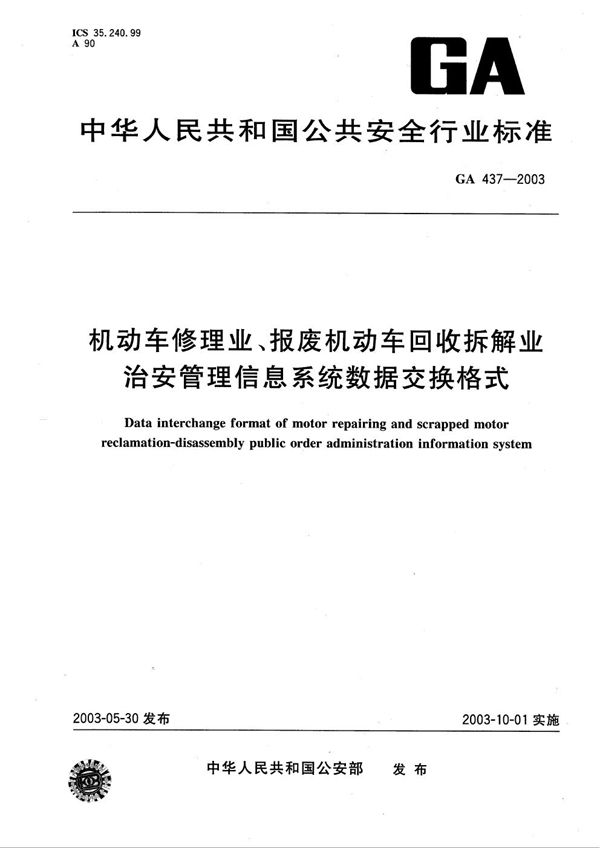 机动车修理业、报废机动车回收拆解业治安管理信息系统数据交换格式 (GA 437-2003）