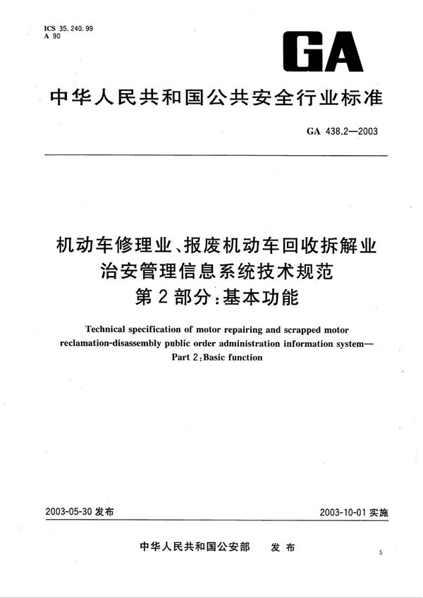 机动车修理业、报废机动车回收拆解业治安管理信息系统技术规范 第2部分：基本功能 (GA 438.2-2003）