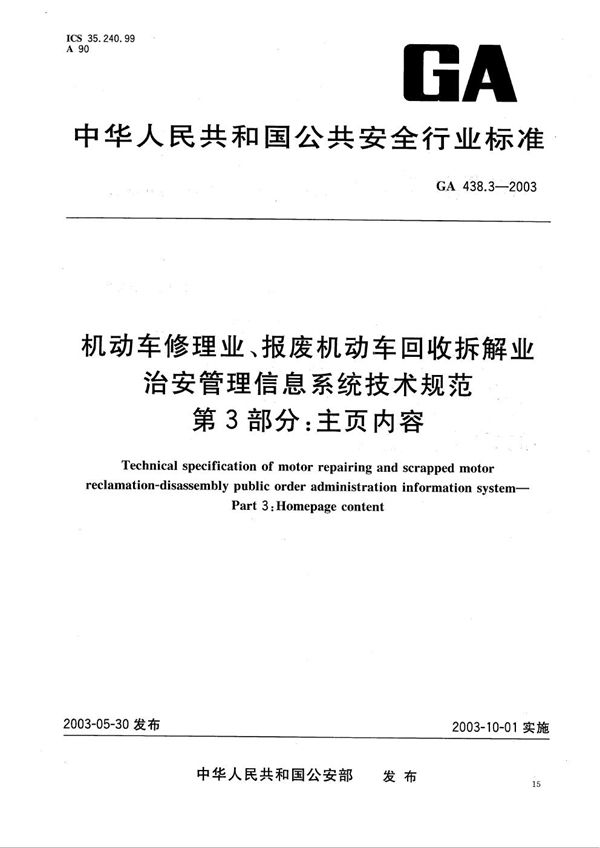 机动车修理业、报废机动车回收拆解业治安管理信息系统技术规范 第3部分：主页内容 (GA 438.3-2003）