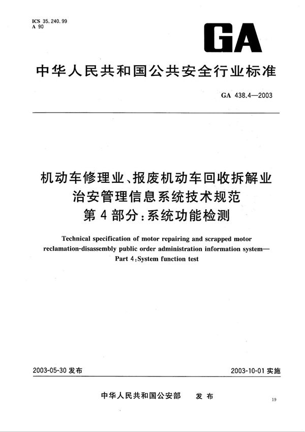 机动车修理业、报废机动车回收拆解业治安管理信息系统技术规范 第4部分：系统功能检测 (GA 438.4-2003）