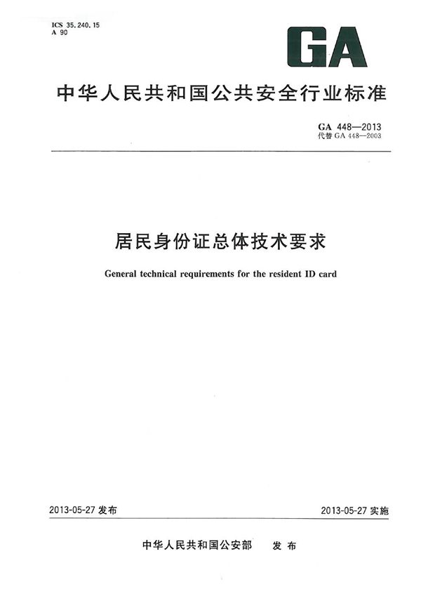 居民身份证总体技术要求 (GA 448-2013）