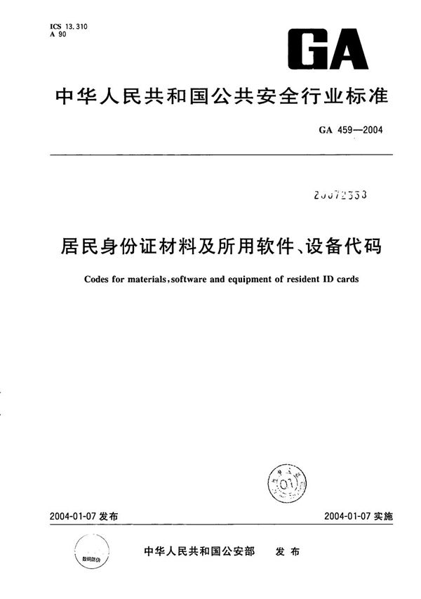 居民身份证相关材料及所用软件、设备代码 (GA 459-2004）