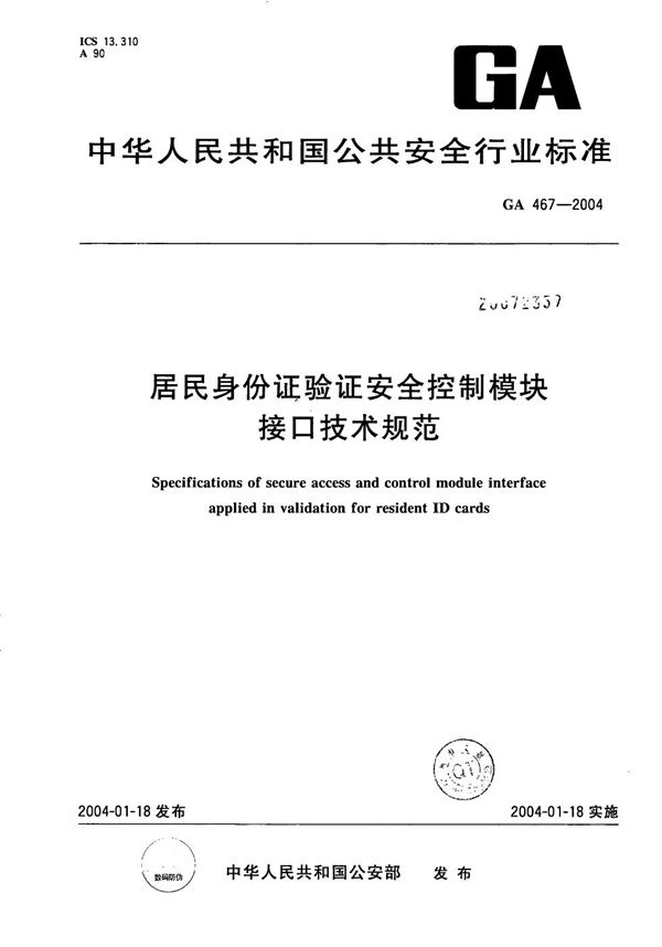 居民身份证验证安全控制模块接口技术规范 (GA 467-2004）