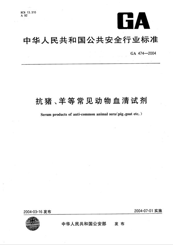 抗猪、羊等常见动物血清试剂 (GA 474-2004）