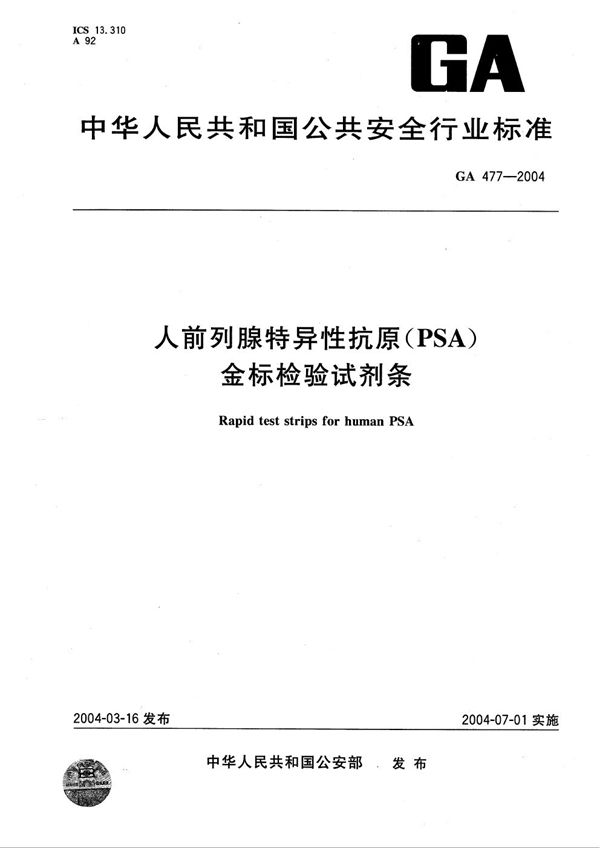 人前列腺特异性抗原（PSA）金标检验试剂条 (GA 477-2004）