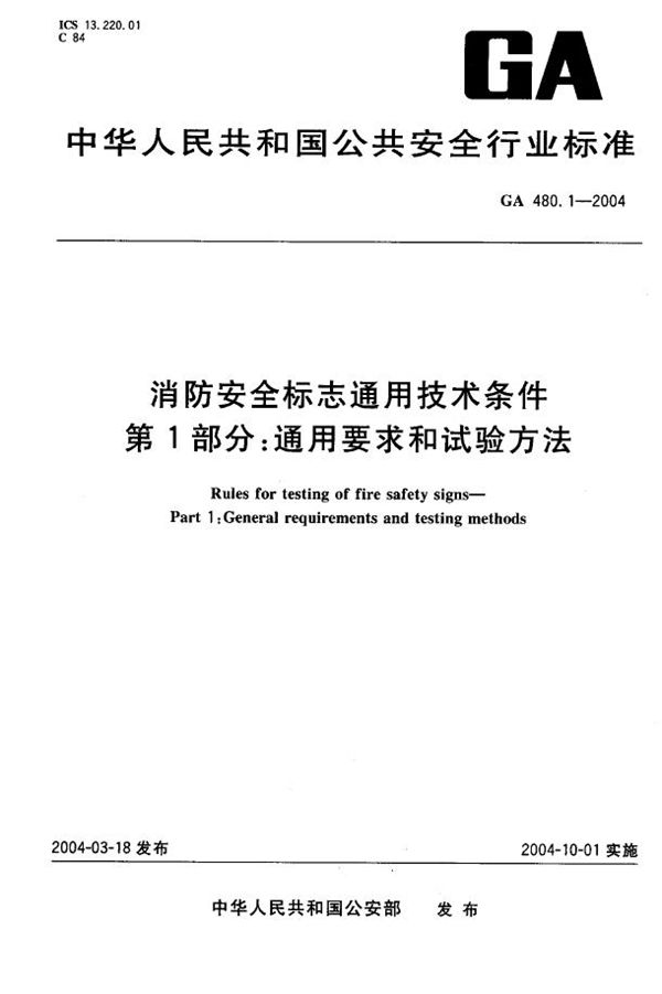 消防安全标志通用技术条件 第1部分:通用要求和试验方法 (GA 480.1-2004)