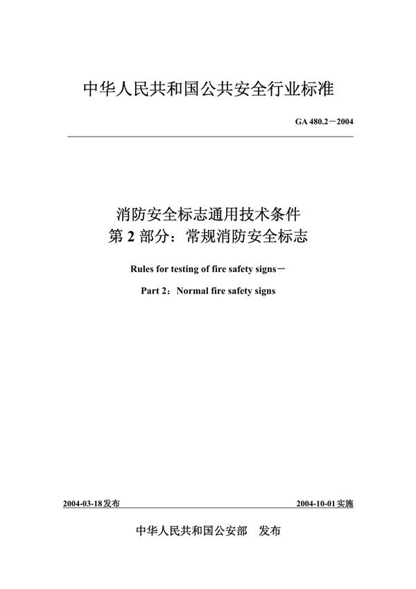 消防安全标志通用技术条件 第2部分:常规消防安全标志 (GA 480.2-2004)