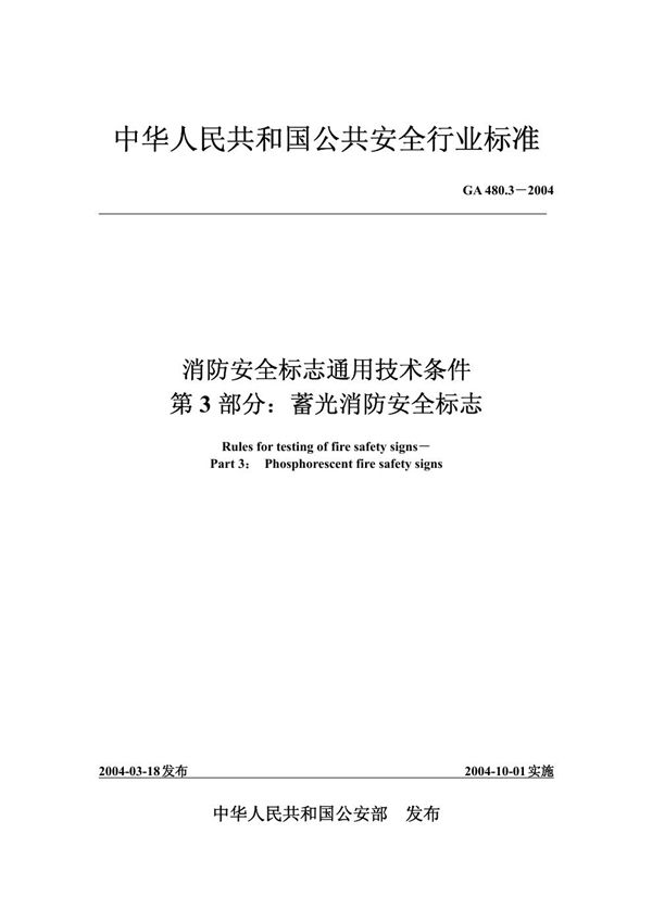 消防安全标志通用技术条件 第3部分:蓄光消防安全标志 (GA 480.3-2004)