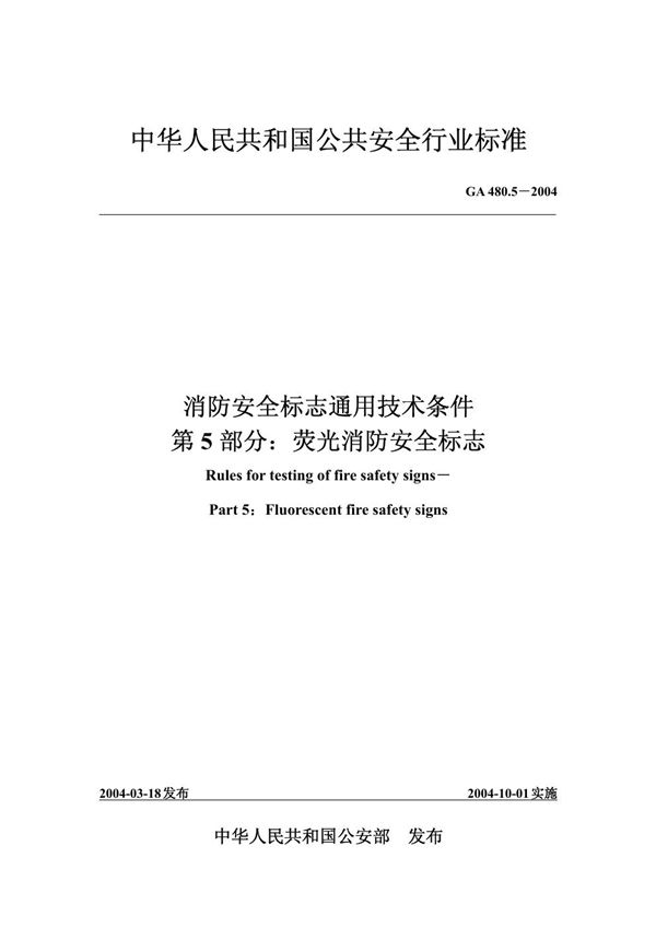 消防安全标志通用技术条件 第5部分:荧光消防安全标志 (GA 480.5-2004)