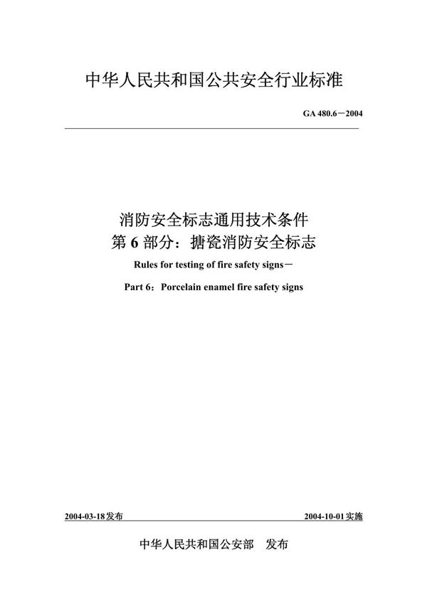 消防安全标志通用技术条件 第6部分:搪瓷消防安全标志 (GA 480.6-2004)