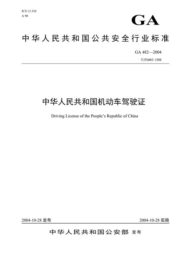 中华人民共和国机动车驾驶证证件 (GA 482-2004）