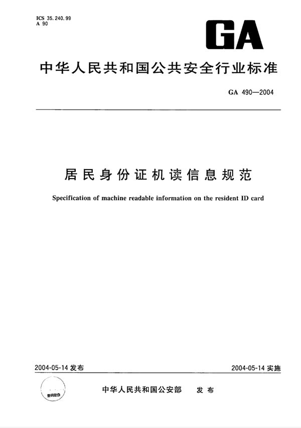 居民身份证机读信息规范 (GA 490-2004)