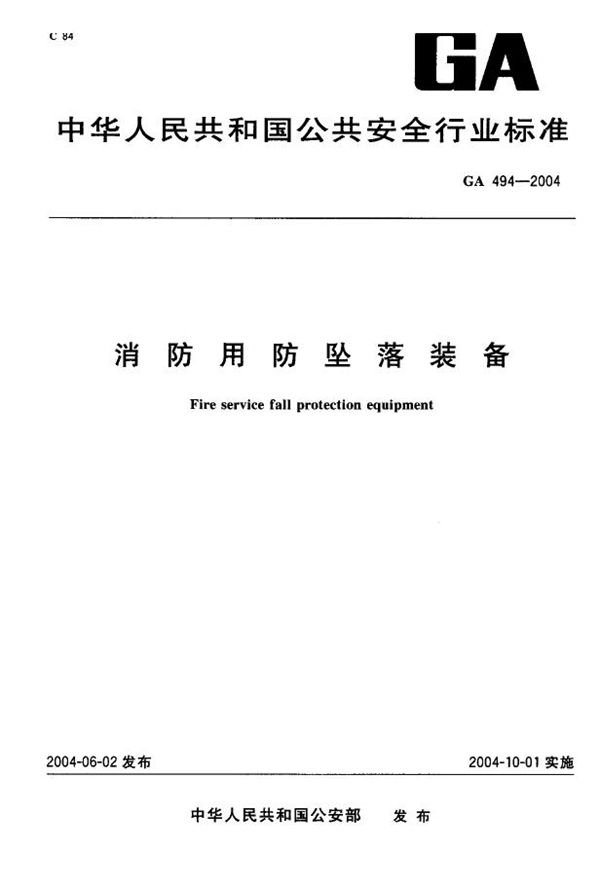 消防用防坠落装备 (GA 494-2004)