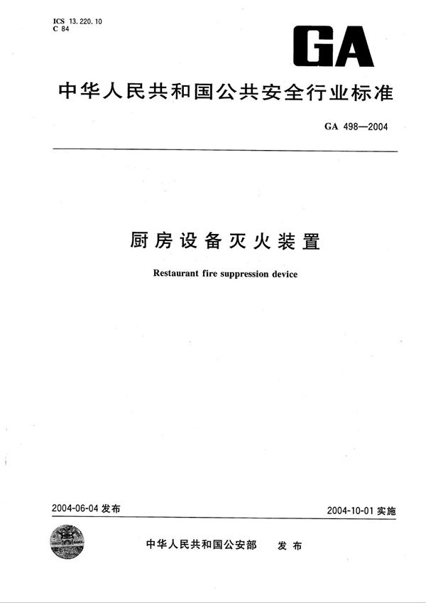 厨房设备灭火装置 (GA 498-2004）