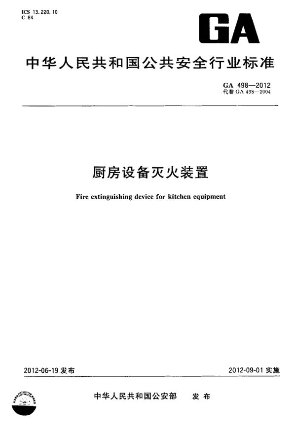 厨房设备灭火装置 (GA 498-2012)