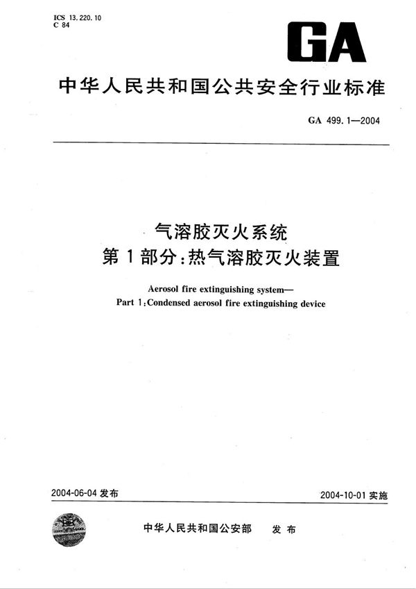 气溶胶灭火系统  第1部分：热气溶胶灭火装置 (GA 499.1-2004）