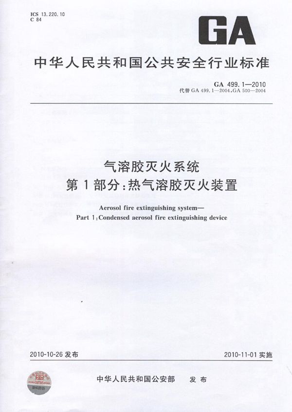 气溶胶灭火系统 第1部分:热气溶胶灭火装置 (GA 499.1-2010)