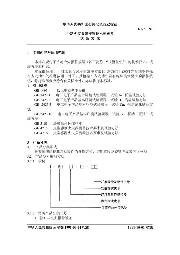 手动火灾报警按钮技术要求及试验方法 (GA 5-1991)