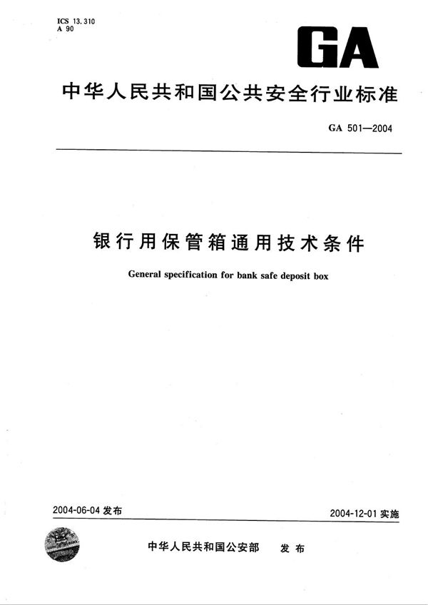 银行用保管箱通用技术条件 (GA 501-2004）