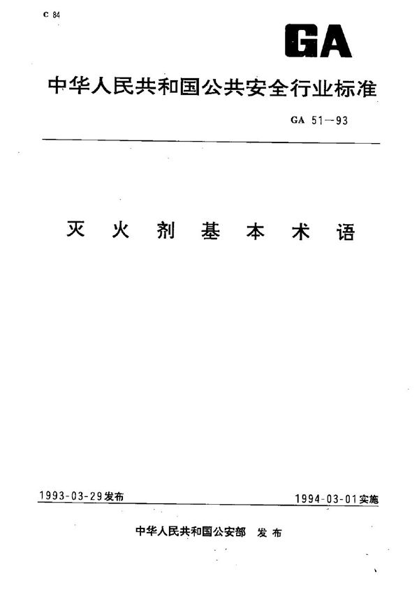 灭火剂基本术语 (GA 51-1993）