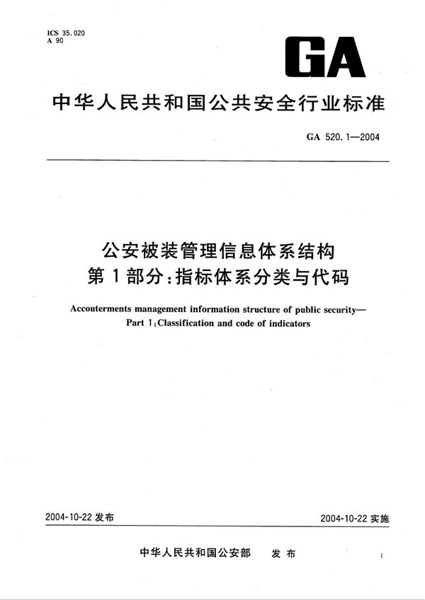 公安被装管理信息体系结构 第1部分：指标体系分类与代码 (GA 520.1-2004）