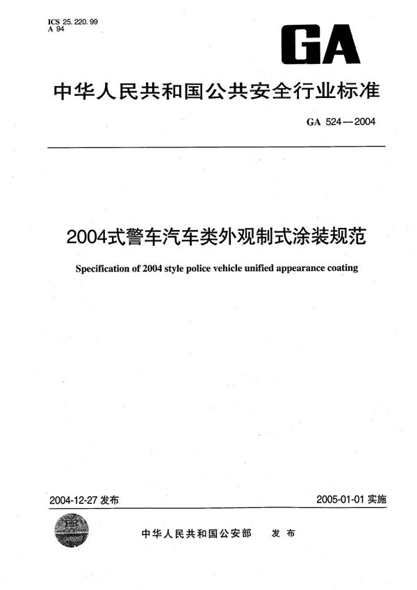 2004式警车汽车类外观制式涂装规范 (GA 524-2004）