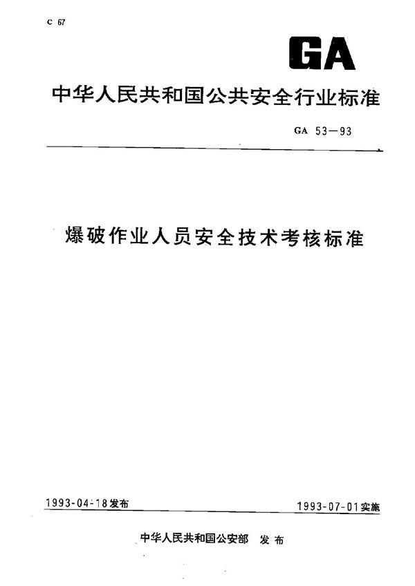 爆破作业人员安全技术考核标准 (GA 53-1993）