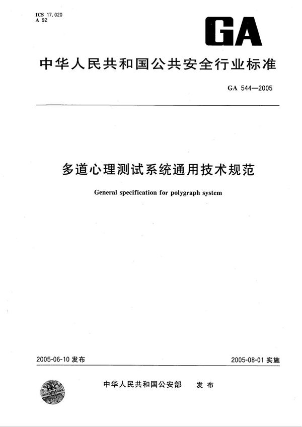 多道心理测试系统通用技术规范 (GA 544-2005）