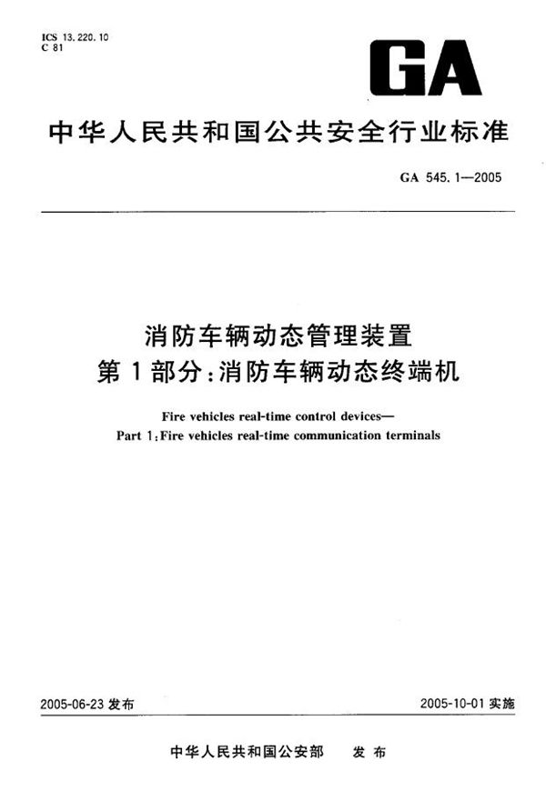 消防车辆动态管理装置 第1部分:消防车辆动态终端机 (GA 545.1-2005)