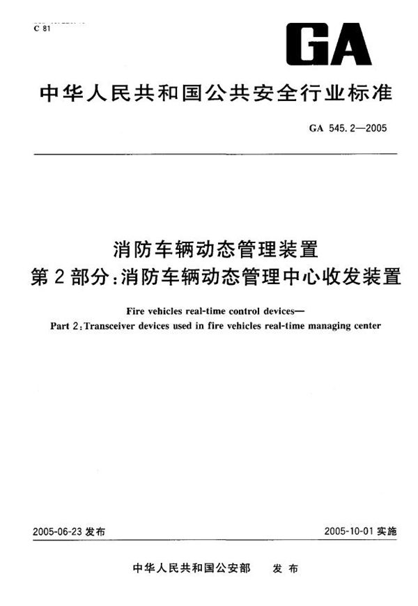 消防车辆动态管理装置 第2部分:消防车辆动态管理中心收发装置 (GA 545.2-2005)