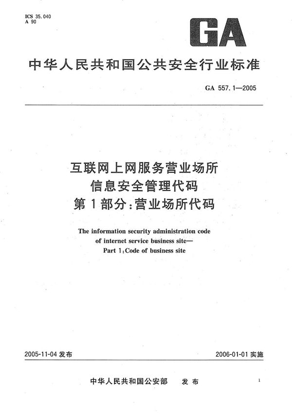 互联网上网服务营业场所信息安全管理代码 第1部分：营业场所代码 (GA 557.1-2005）