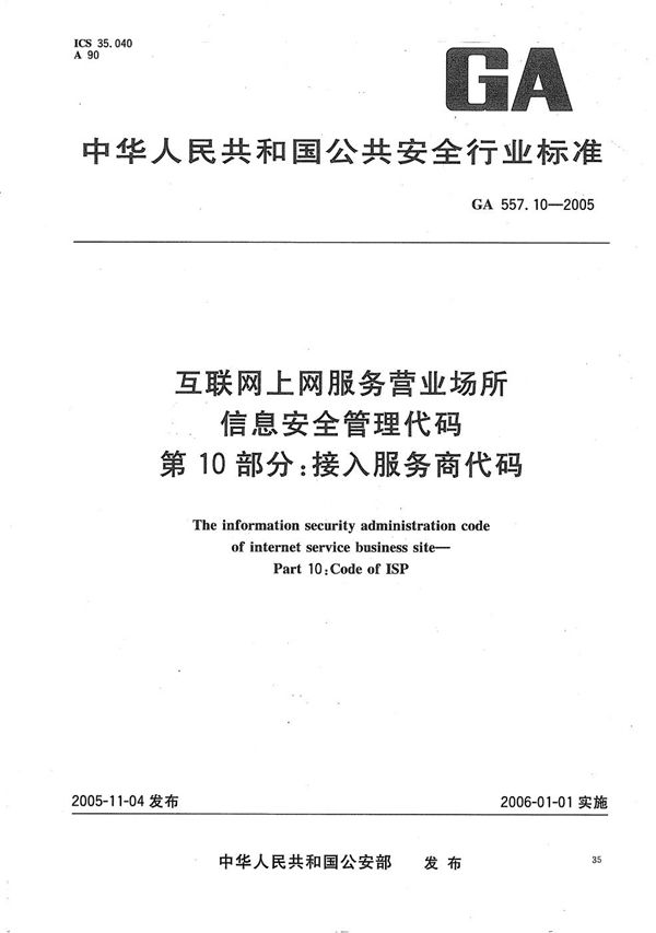 互联网上网服务营业场所信息安全管理代码 第10部分：接入服务商代码 (GA 557.10-2005）