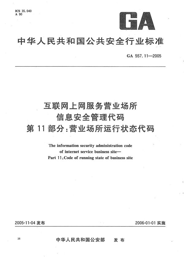 互联网上网服务营业场所信息安全管理代码 第11部分：营业场所运行状态代码 (GA 557.11-2005）